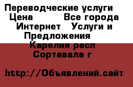 Переводческие услуги  › Цена ­ 300 - Все города Интернет » Услуги и Предложения   . Карелия респ.,Сортавала г.